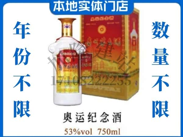 ​天津蓟州区求购奥运纪念茅台酒空瓶回收价格实在