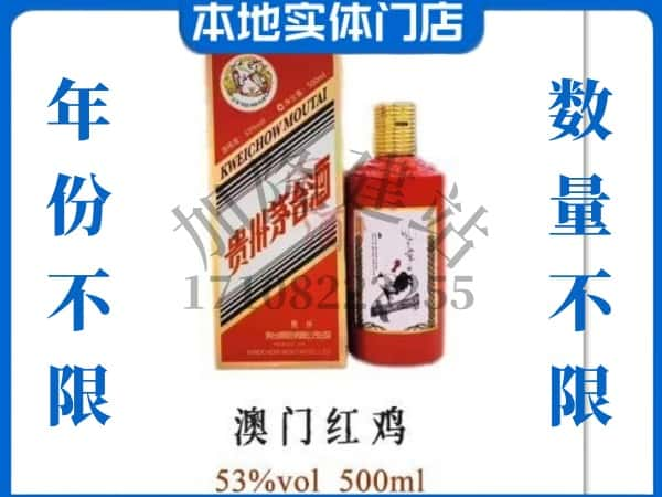 ​天津蓟州区求购澳门红鸡茅台酒空瓶回收价格实在